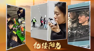 亿缕阳光丨双向奔赴的“爱”与“暖”