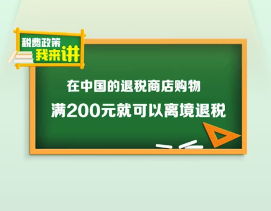 @境外旅客：在中国旅游购物注意“离境退税”新变化