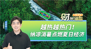 越热越热门！纳凉消暑点燃夏日经济
